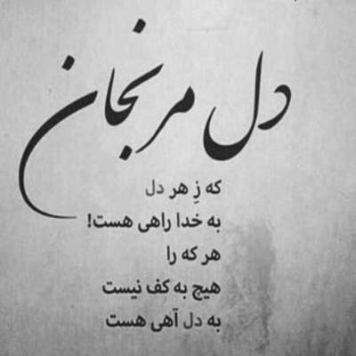 آهنگ قسمت نبود بمونه اما منه دیوونه هر لحظه توی خونه می بینمش هنوزم