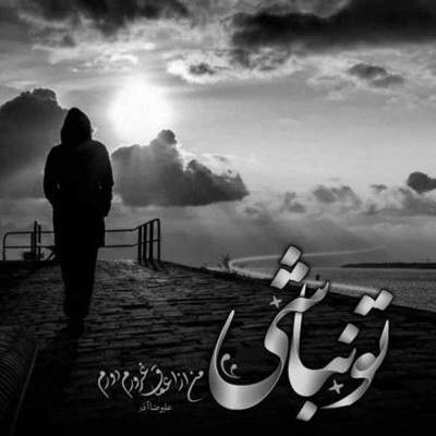 آهنگ عاشقت میمونم و من ازت میخوام که خیانت نکنی به این دل سادم