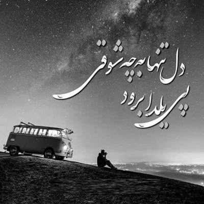 آهنگ بگو چی بین ما بوده سر عشقت چی آوردی