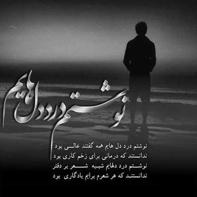 آهنگ تمام گفتنی هایم بماند به یادت در دل من غم بماند