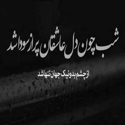 آهنگ من عاشقانه شاعرم به موی پر کلاغیت