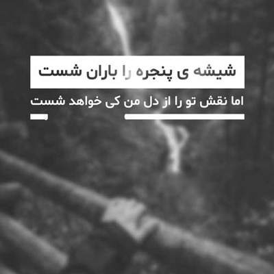 آهنگ این حالی که دارم تو ساختی واسم