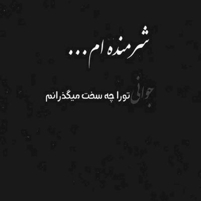 آهنگ یه ماهه که دائم نگاه دل من به سمت یه ماهه