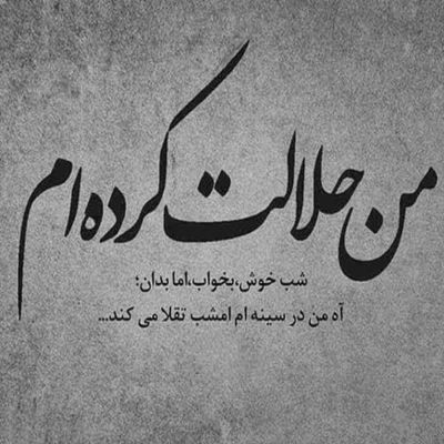 آهنگ حالم خوب بود که تو نزدیکمی تو زبری دنیا تو ابریشمی