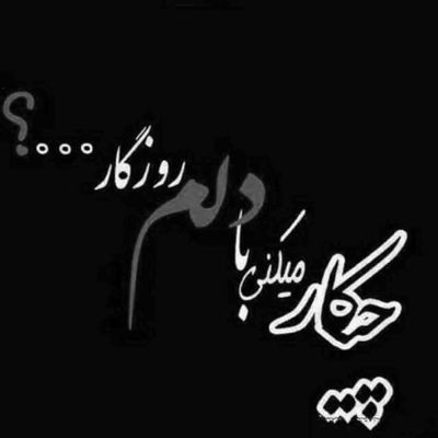 آهنگ دل شکسته که دل نمیشه بی وفا مگه عاشق ازش خسته میشه بی حیا