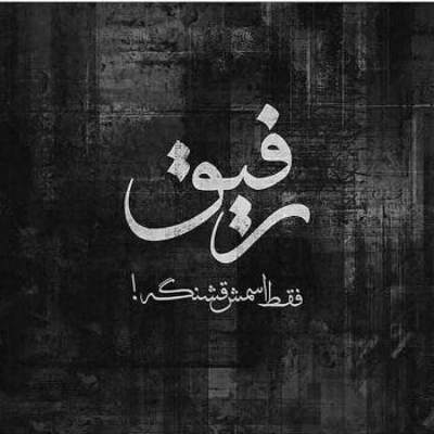 آهنگ من،دیگه بی‌ تو عاشق نمیشم