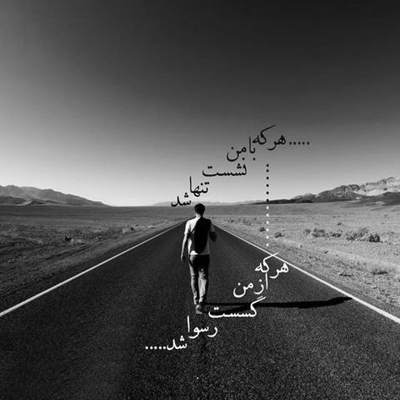 آهنگ آمده ام خسته به مهمانی ات از همه کندم که همه فانی اند