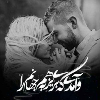 آهنگ دیوونگی کن بذار سرتو رو شونم