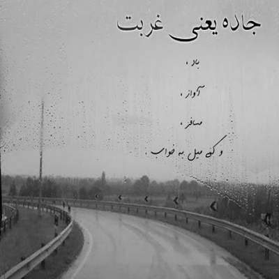 آهنگ ببین چه قشنگ دارم آتیش میگیرم زیر گریه من برات با جون و دل