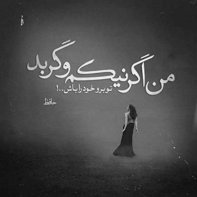 آهنگ تو همه برای منی و من اگه تو نباشی چه بی کسم