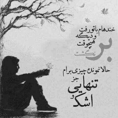 آهنگ منم یه آدمی که دیگه نمیسازه با هیشکی