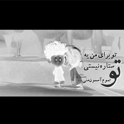 آهنگ چشم شهلا داریو من فدای اون دوتا چشم سیاهت