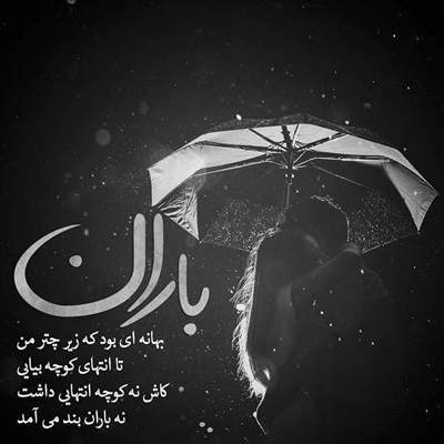 آهنگ این خوبه که تو خوبی این خوبه که اینجایی