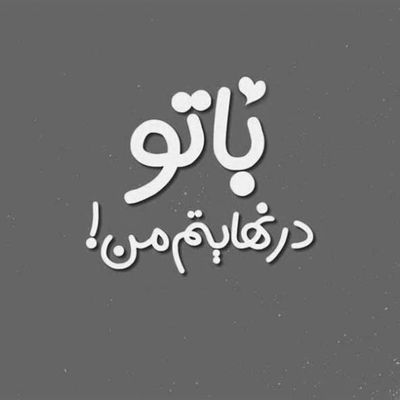 آهنگ عشق من ناز نکن بغض ما پایون میگیره