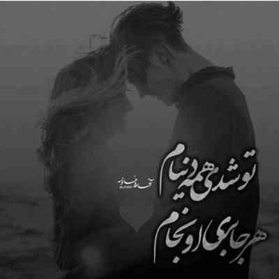 آهنگ ازینجا میرم اصلا مهم نیست کجا میرم اصلا مهم نیست وقتی دنیام خودتی