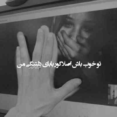 آهنگ نبینم اینجوری غم بگیرتت نمیتوم تو حال بد ببینمت اینجوری بری من حق نمیدم بهت