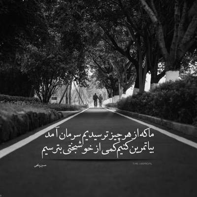 آهنگ حالا که نیستی و بغض گلومو گرفته چه جوری بشکنمش