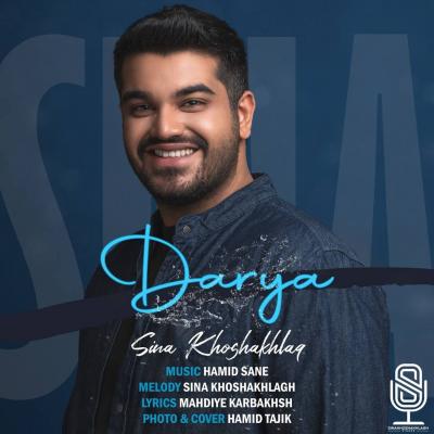 دانلود آهنگ سینا خوش اخلاق دریا