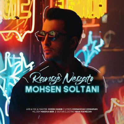 دانلود آهنگ محسن سلطانی رنگ نگاتو