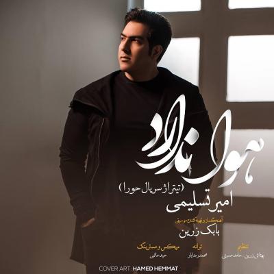 دانلود آهنگ امیر تسلیمی هوا ندارد (سریال حورا)