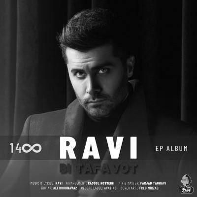 دانلود آهنگ راوی بی تفاوت