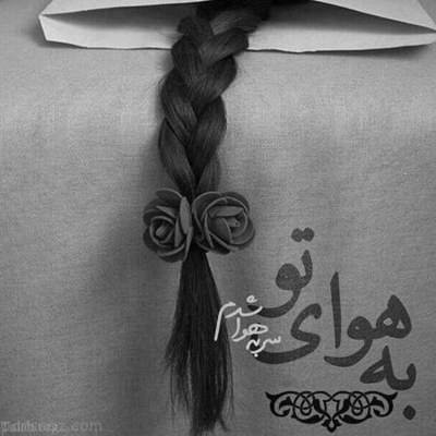 آهنگ دنیا برای ما دوتاست اگه عاشق بمونی