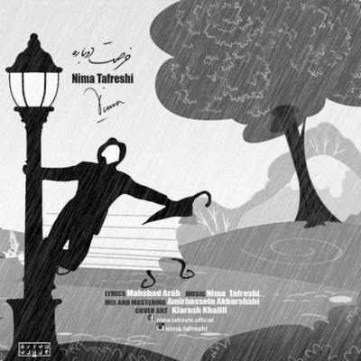 دانلود آهنگ نیما تفرشی فرصت دوباره