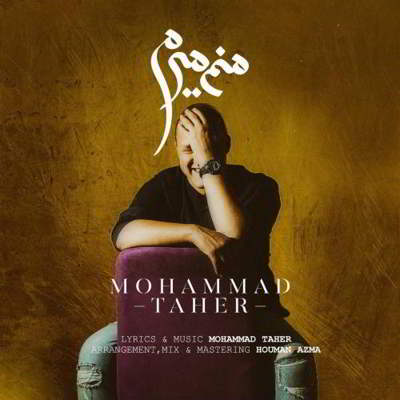 دانلود آهنگ محمد طاهر منم میرم بالاترین کیفیت ممکن