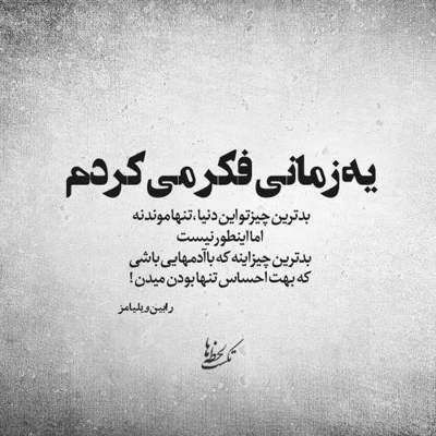 آهنگ میشود دور تر از چشم جهان دور تو گشت