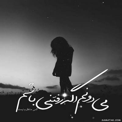 آهنگ منو برنگردون به حال خودم