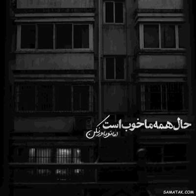 آهنگ یه دنیا با دلم قهره وقتی تو با من قهری