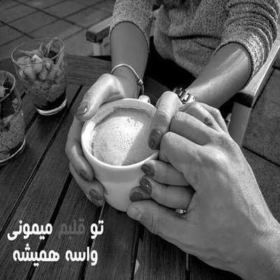 آهنگ خیلی‌ وقته دل تنهام دیگه عشقی‌ نمیخواد