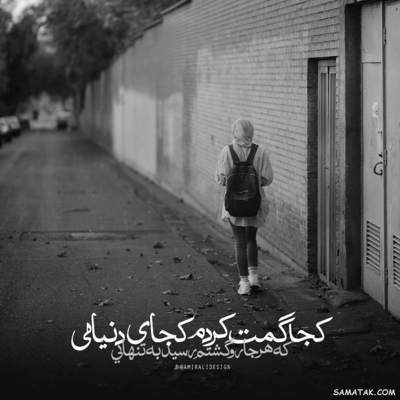 آهنگ بیا چند قدم این مسیرو بریم یه جورایی مثل همیم هر دومون