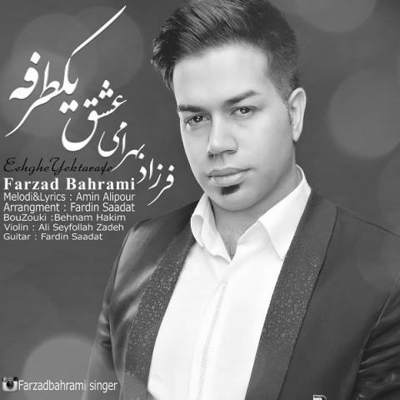 دانلود آهنگ فرزاد بهرامی عشق یک طرفه