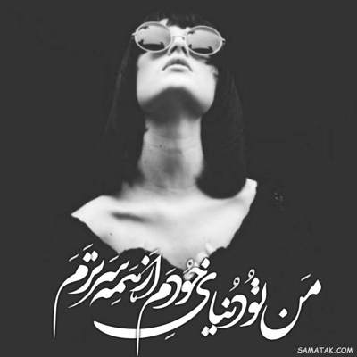 آهنگ تسخیر کردی روح این تنهای عالم را