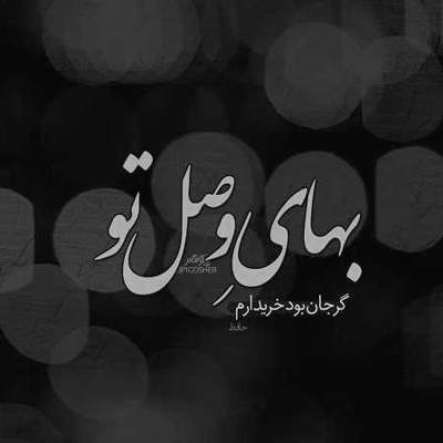 آهنگ کوچمون کو خونمون کو تابلوی محلمون کو همه رو از اينجا بردن اينجا انگار همه مردن