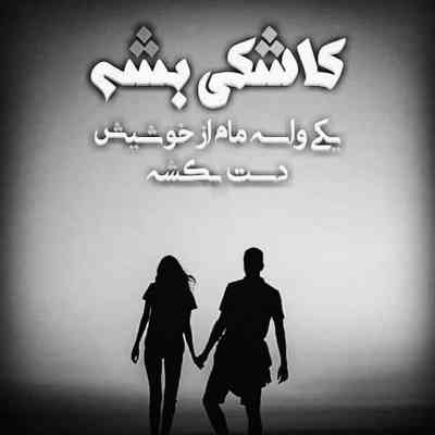 آهنگ آخ چه خوبه حس جفتمون هماهنگه ضربان قلبمون شبیه آهنگه امیر رشوند