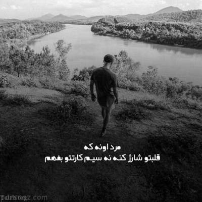 آهنگ وابستگی یه درد بی درمونه