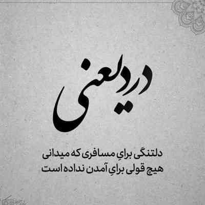 آهنگ شایدم چند سالی و بدون تو سر کنم بیوفته از سرم که بپرسم هی کجایی