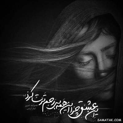 آهنگ اینجا یکی هستش که دلتنگه اینجا یکی مغلوب چشماته