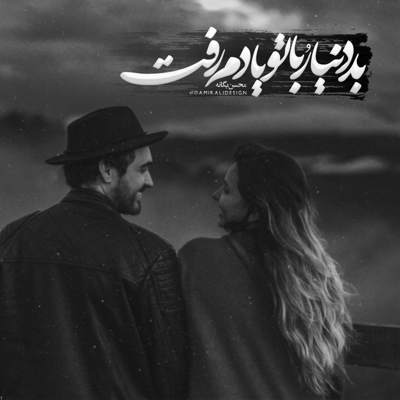 آهنگ سکوت قلبتو بشکن و برگرد