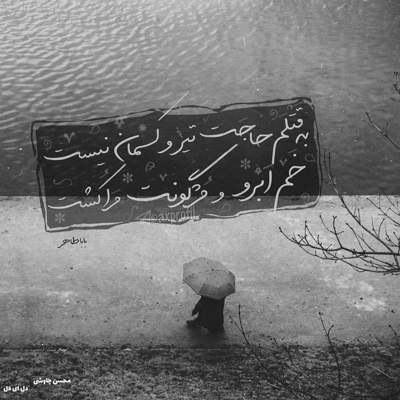 آهنگ رسم دنیاست دل شکستن رسمش اینه بد شه با من