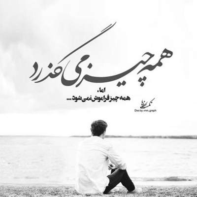 آهنگ چه بیای چه نیای میمونم عشق من پات