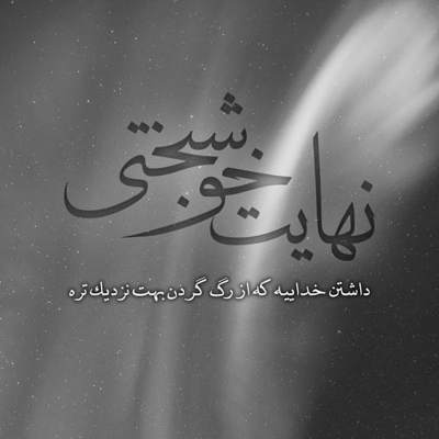 آهنگ توو دنیات شبیه من کسی نیست