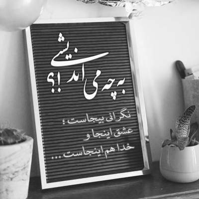 آهنگ زجرِ این عشق باشه مالِ من سخت بگیری به خودت مدیونی