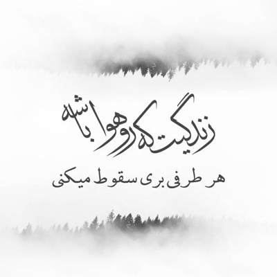 آهنگ اینکه دلم همش با بودن تو با یاد تو خوشه یعنی دوست دارم