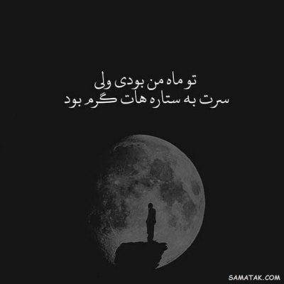 آهنگ یه حرفی موند میون ما، نه من گفتم نه تو گفتی