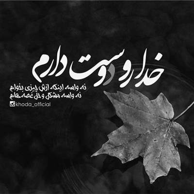 آهنگ حلالم کن که من سادگی تو باور نکردم ببخش اِی گل ناز توبه کردم