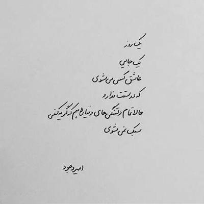 آهنگ به دوری عادتم نده نرو نرو حال من بده تو بری غصه میخورم عزیز دلم