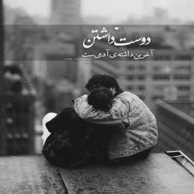 آهنگ تو قلبت یه ریزه برام جا واکن